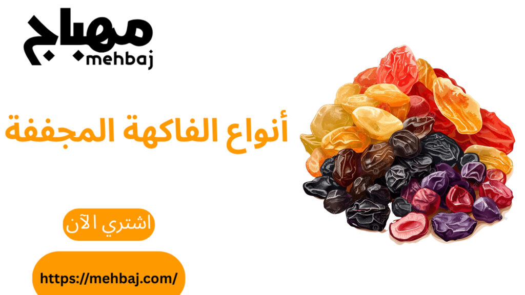 أنواع الفاكهة المجففة 9 أنواع الفاكهة المجففة