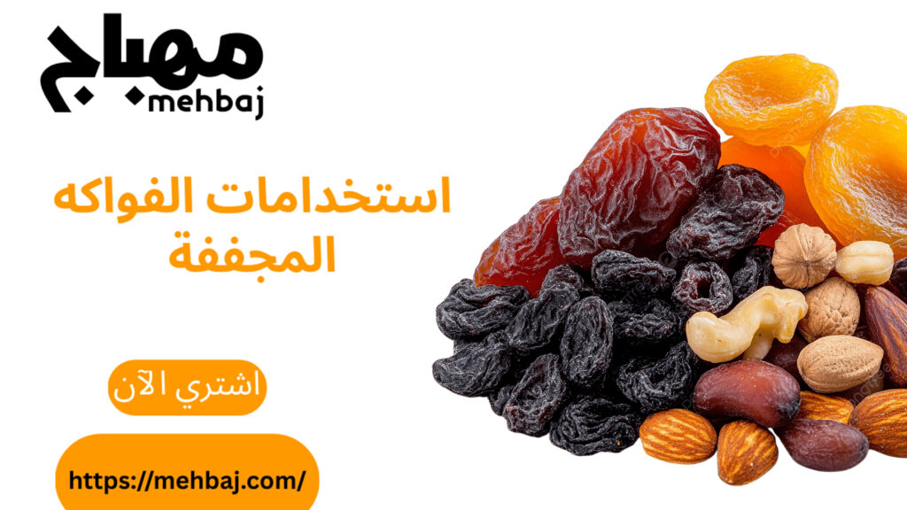استخدامات الفواكه المجففة 9 استخدامات الفواكه المجففة