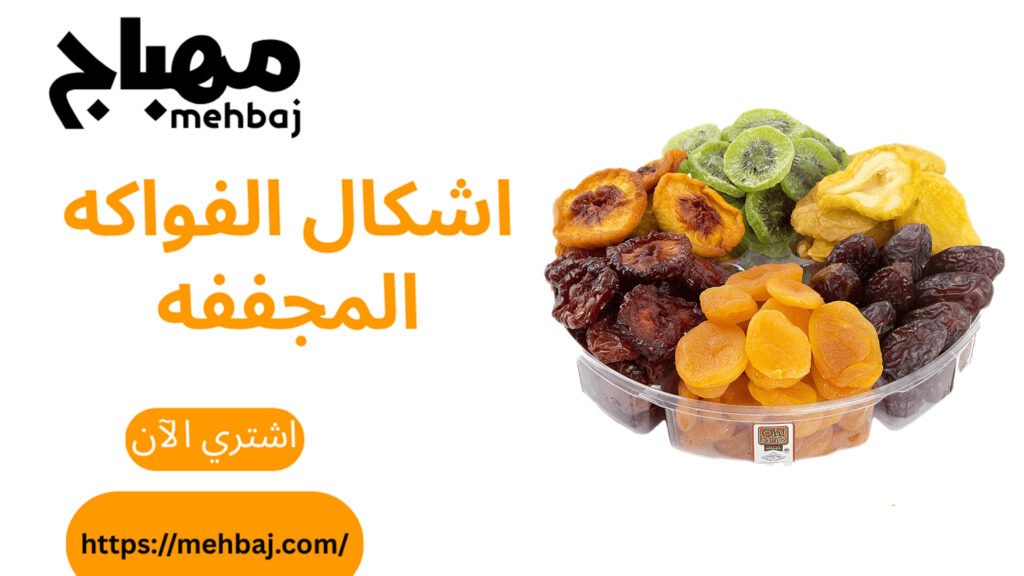 اشكال الفواكه المجففه 3 اشكال الفواكه المجففه