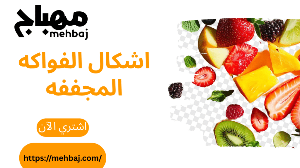 Shapes Of Dried Fruits: A Rich Variety With Irresistible Taste 2 اشكال الفواكه المجففه