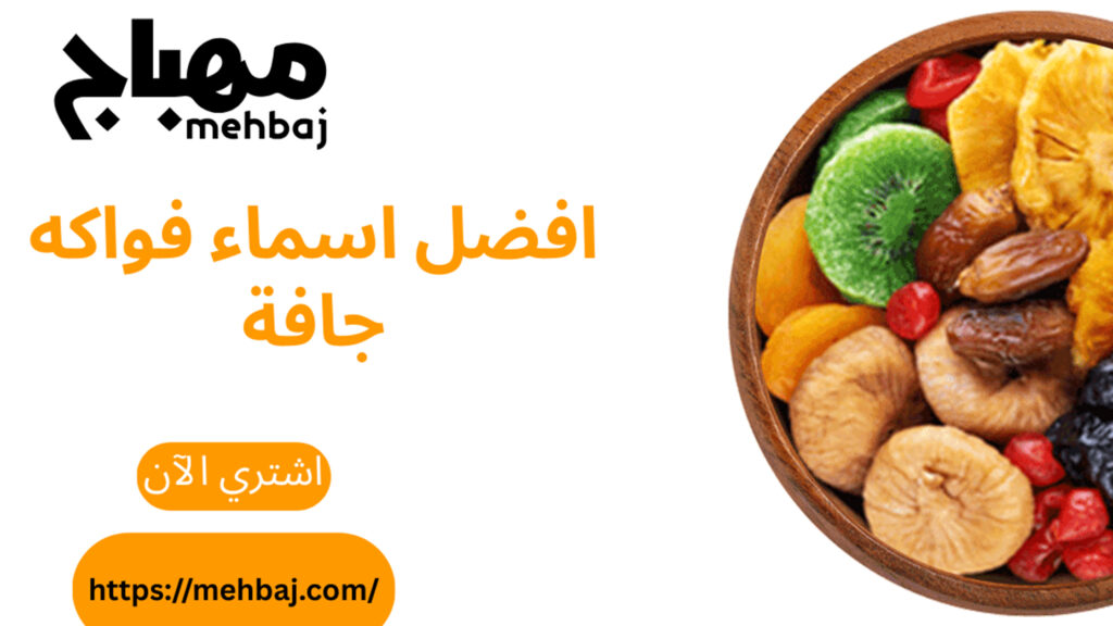 افضل اسماء فواكه جافة 5 افضل اسماء فواكه جافة