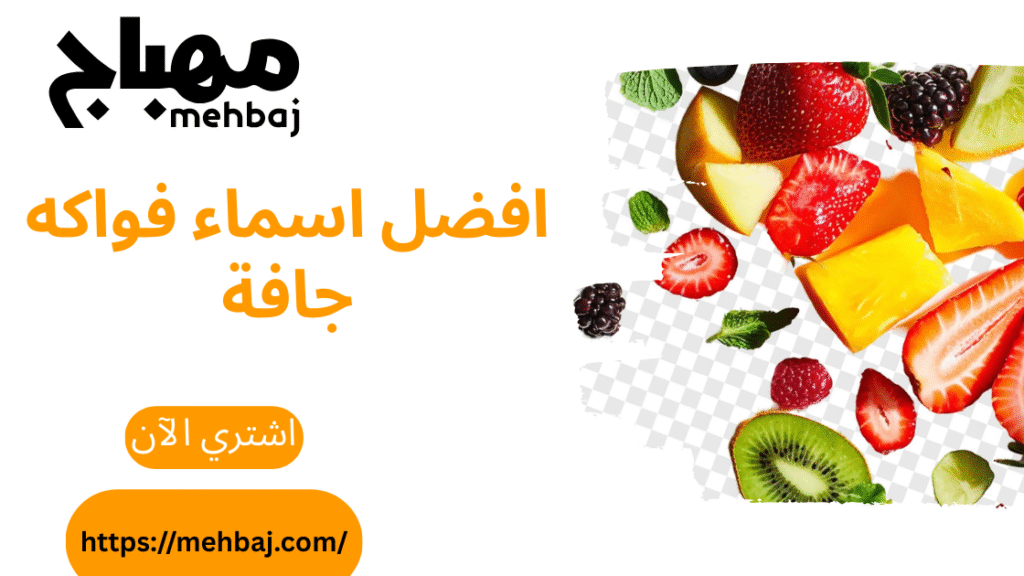 Names Of Dried Fruits: A Complete Guide To Popular Types And Benefits 4 افضل اسماء فواكه جافة