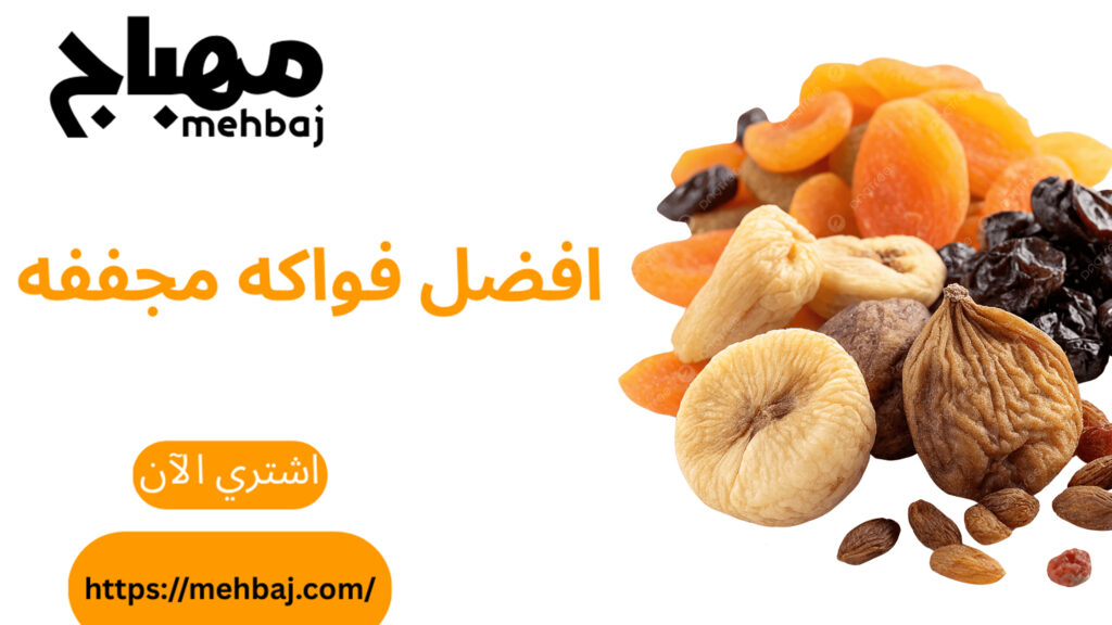 افضل فواكه مجففه 7 افضل فواكه مجففه