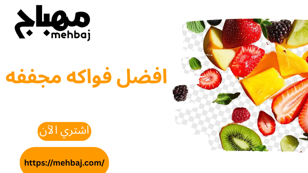 Al Mehbaj Guide: A Journey With The Best Dried Fruits 6 افضل فواكه مجففه