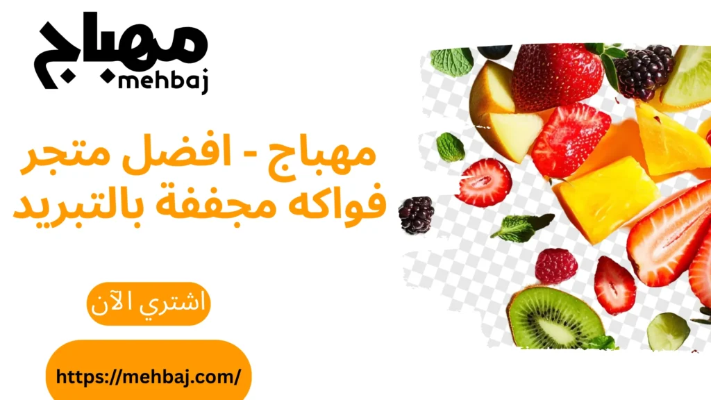 The Best Freeze-Dried Fruit Store: Al-Mehbaj, Your Healthy And Ideal Choice 6 مهباج - افضل متجر فواكه مجففة بالتبريد