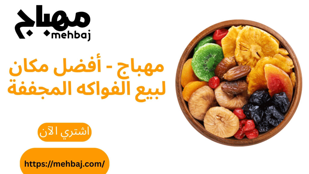 اكتشف-أفضل-مكان-لبيع-الفواكه-المجففة-جودة-المهباج-منذ-1977