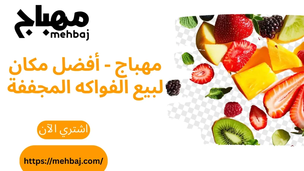 Discover The Best Place To Buy Dried Fruits | Al-Mehbaj Quality Since 1977 9 اكتشف أفضل مكان لبيع الفواكه المجففة جودة المهباج منذ 1977