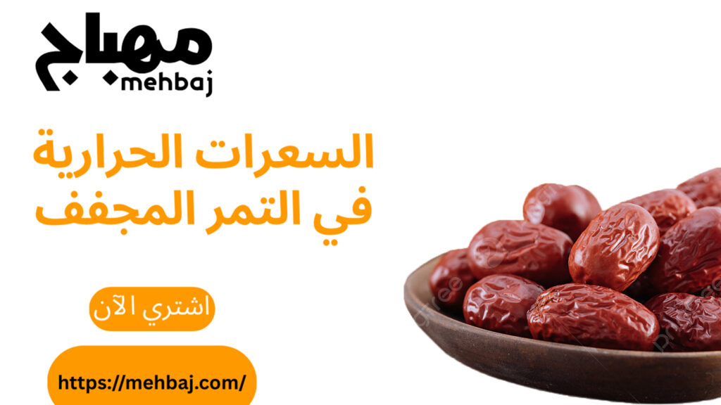 السعرات الحرارية في التمر المجفف 4 السعرات الحرارية في التمر المجفف