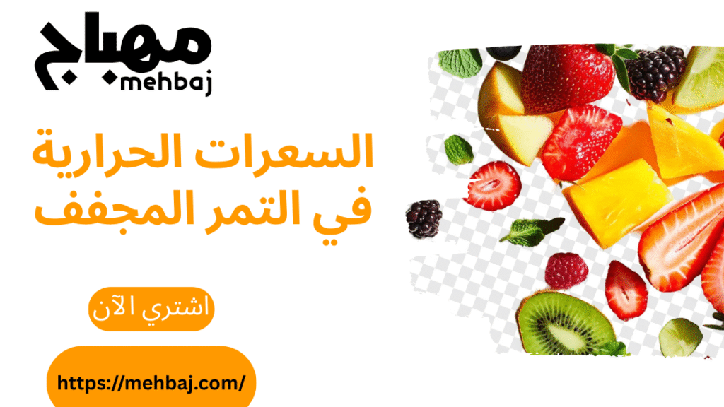 How Many Calories Are In Dried Dates? Find Out With Al-Mehabaj 3 السعرات الحرارية في التمر المجفف
