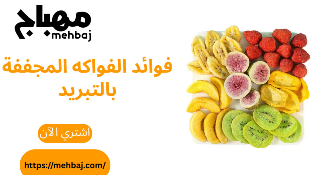 فوائد الفواكه المجففة بالتبريد 8 فوائد الفواكه المجففة بالتبريد