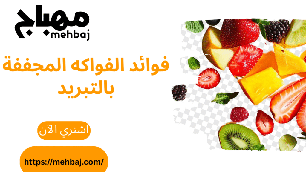 Benefits Of Freeze-Dried Fruits: The Secret Of Flavor And Nutrition 7 أنواع الفاكهة المجففة