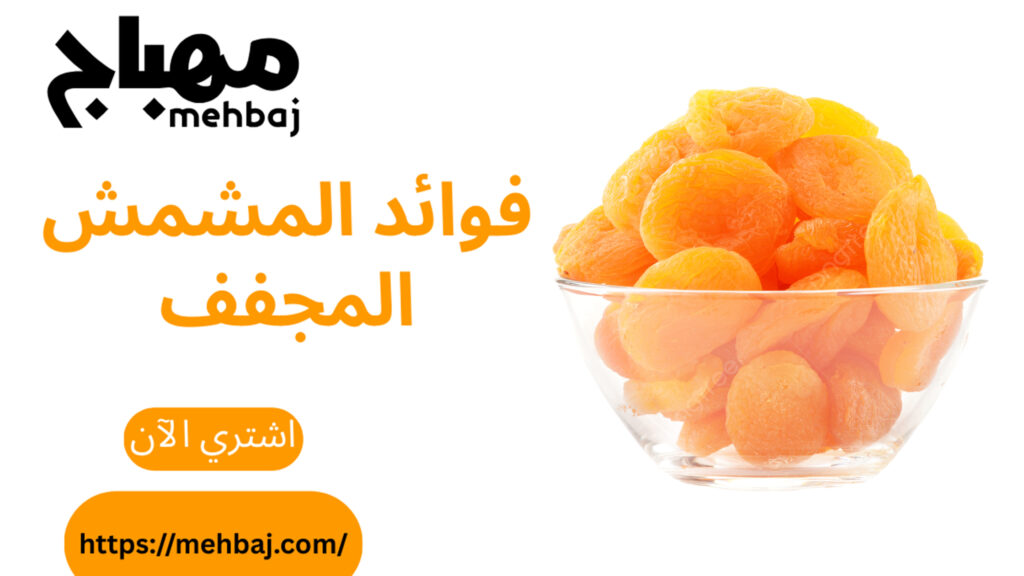 فوائد المشمش المجفف