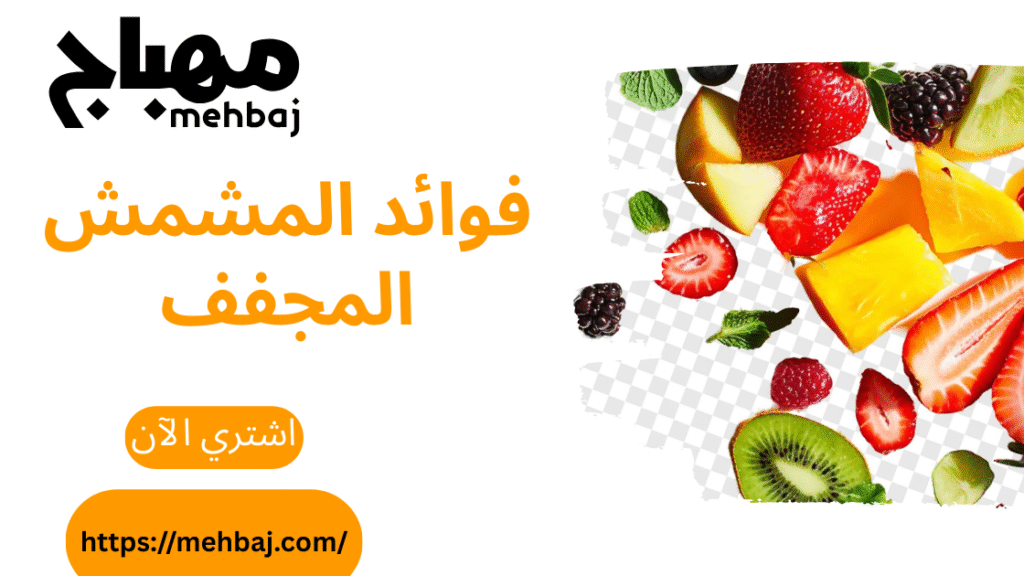 Dried Apricots… A Delicious Taste With Amazing Health Benefits 8 فوائد المشمش المجفف
