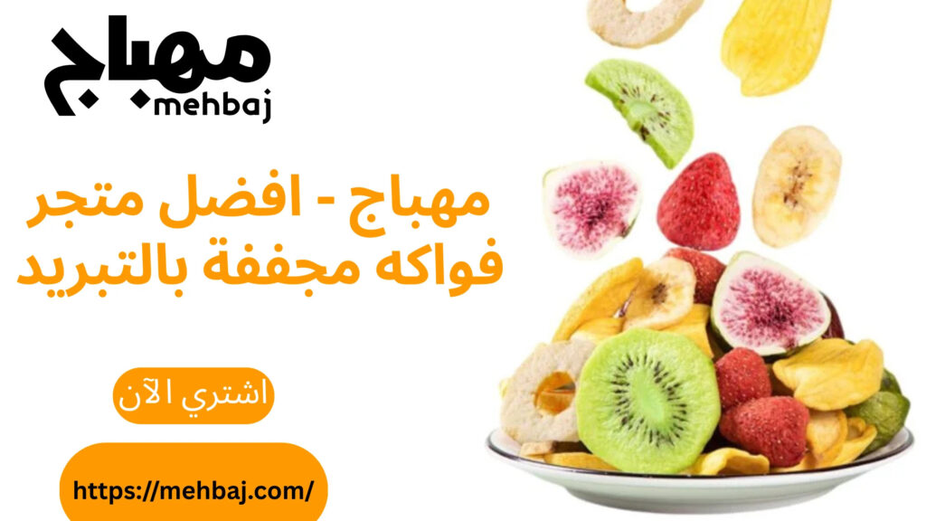 The Best Freeze-Dried Fruit Store: Al-Mehbaj, Your Healthy And Ideal Choice 4 The Best Freeze-Dried Fruit Store: Al-Mehbaj, Your Healthy and Ideal Choice