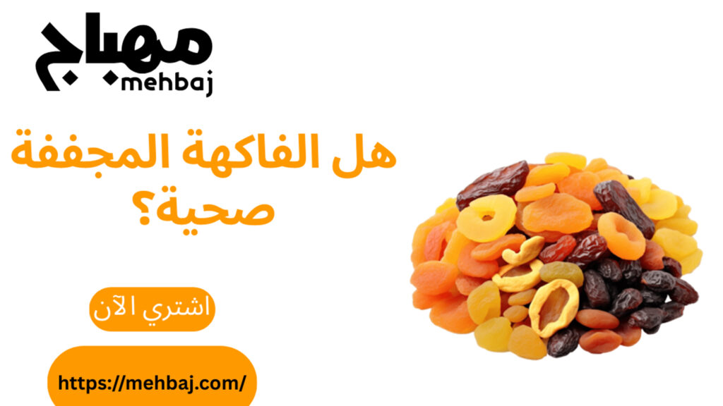هل الفاكهة المجففة صحية؟ 6 هل الفاكهة المجففة صحية