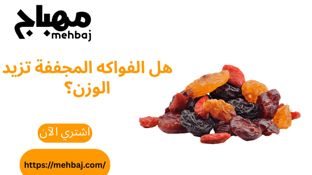 هل الفواكه المجففة تزيد الوزن؟ الحقيقة الكاملة 10 هل الفواكه المجففة تزيد الوزن؟