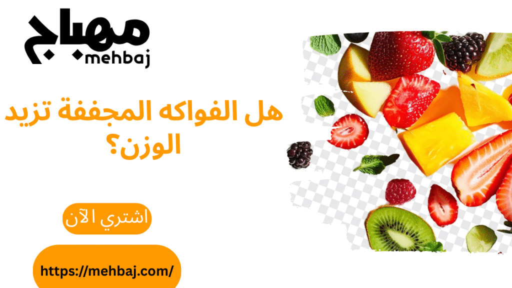 Do Dried Fruits Cause Weight Gain? The Complete Truth 1 هل الفواكه المجففة تزيد الوزن؟