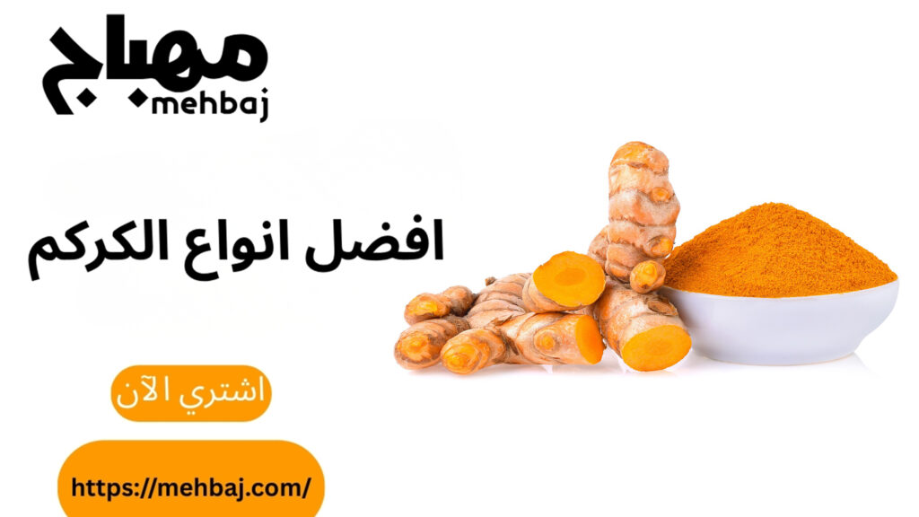 افضل انواع الكركم