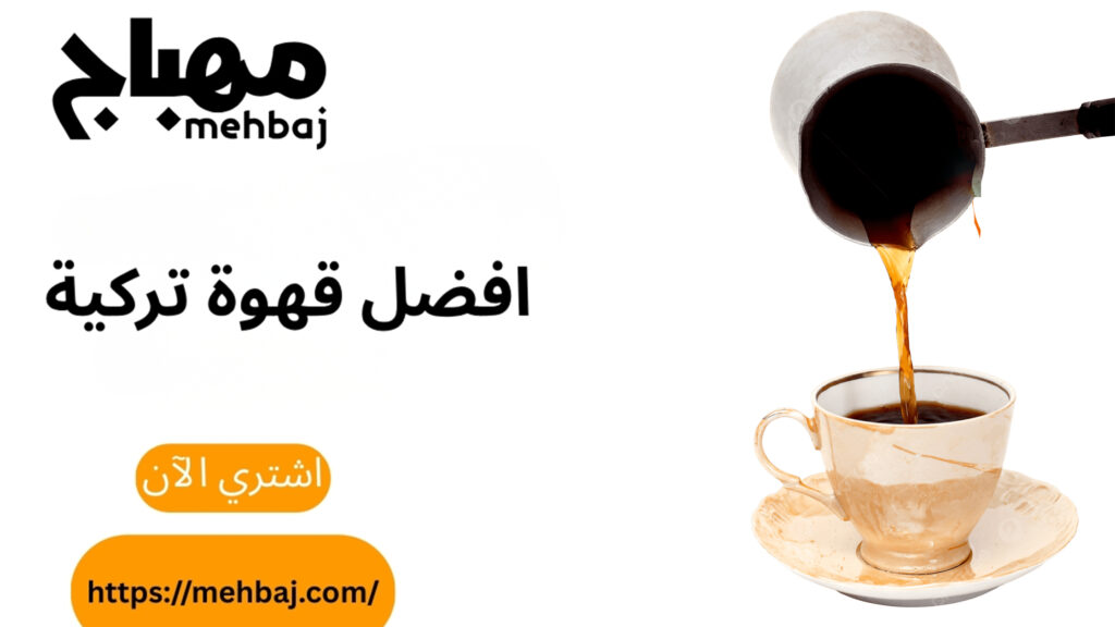 افضل قهوة تركية