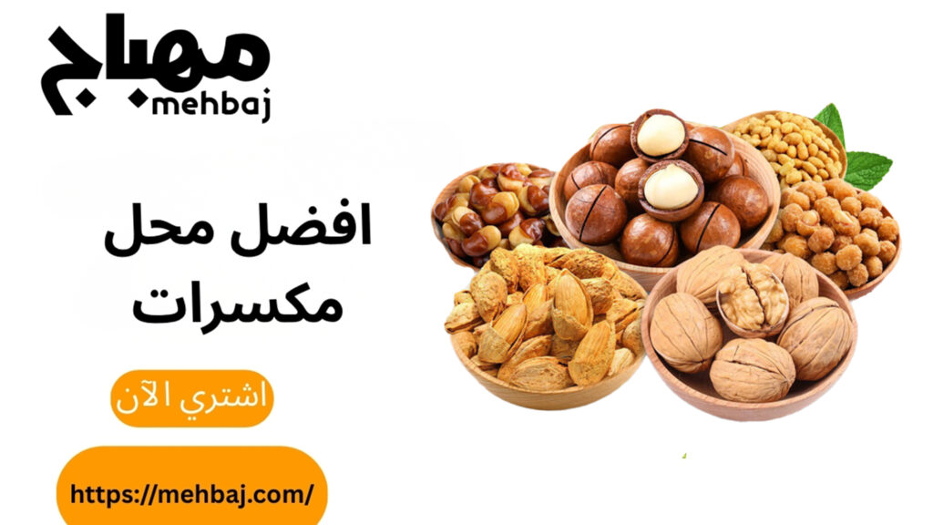 افضل محل مكسرات