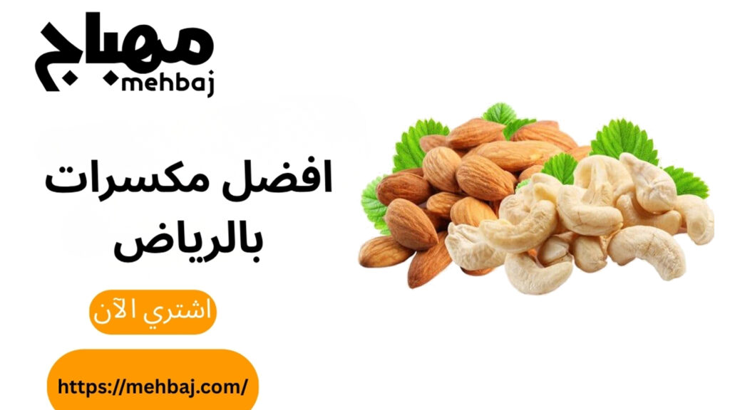 The Best Nuts in Riyadh: Quality and Authentic Flavor with "Al-Mehbaj"