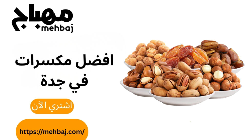 افضل مكسرات في جدة