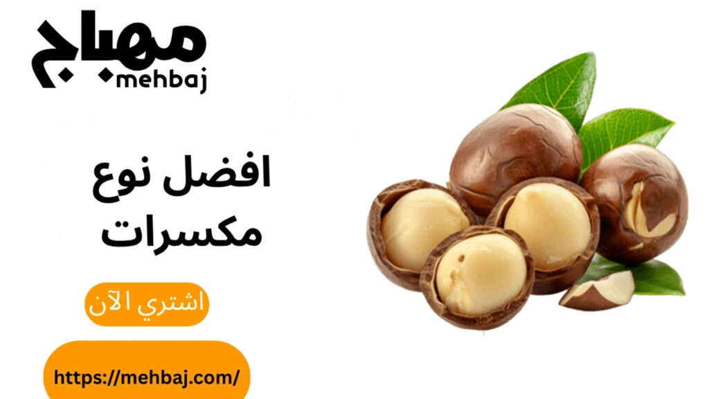 افضل نوع مكسرات