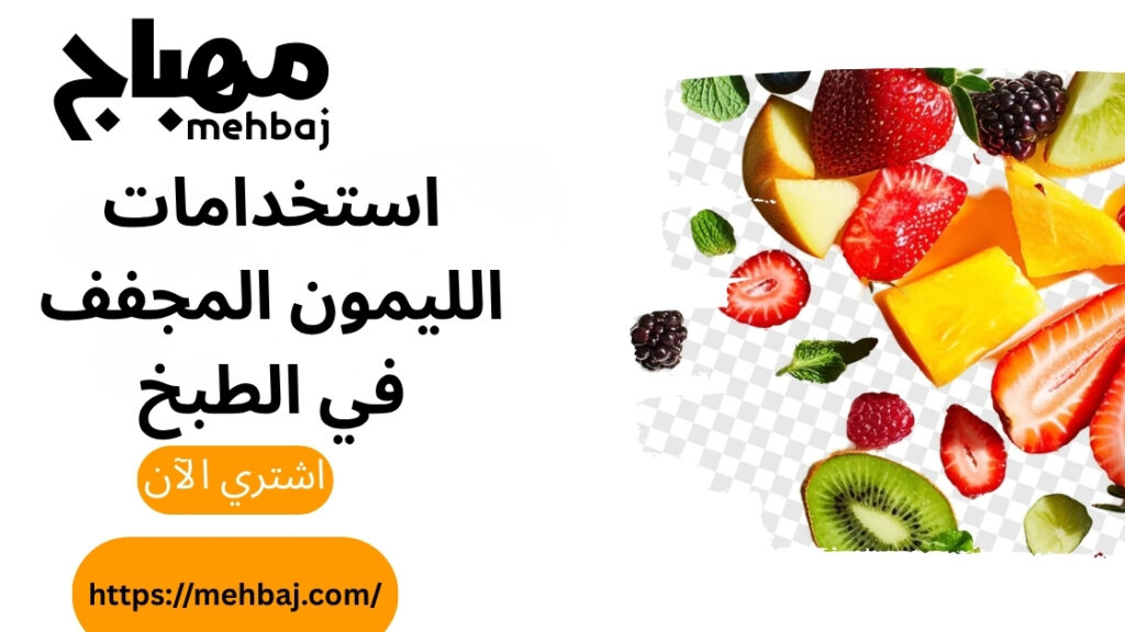 استخدامات الليمون المجفف في الطبخ