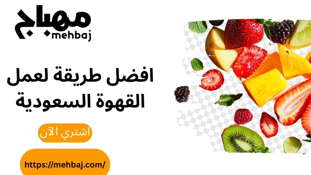 افضل طريقة لعمل القهوة السعودية