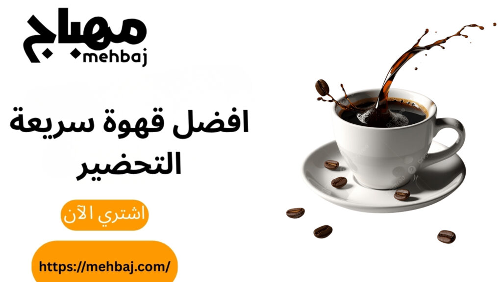 افضل قهوة سريعة التحضير