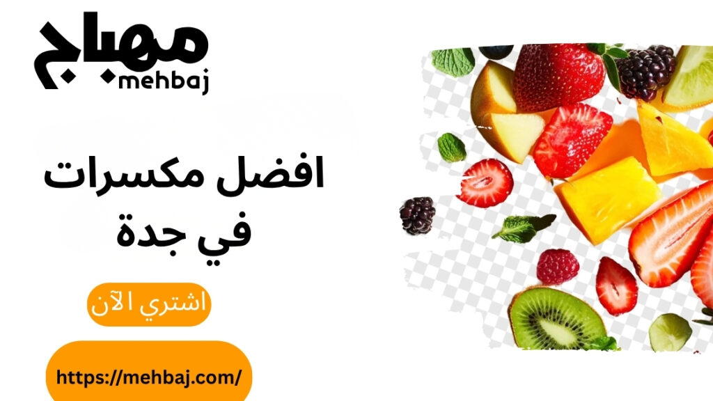 افضل مكسرات في جدة