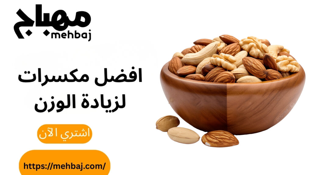 افضل مكسرات لزيادة الوزن