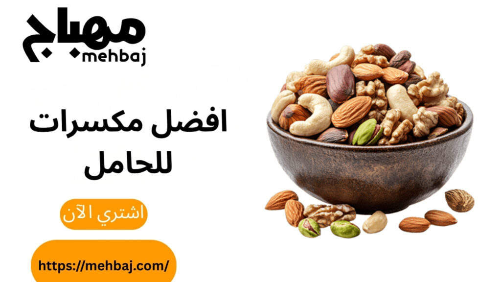 افضل مكسرات للحامل