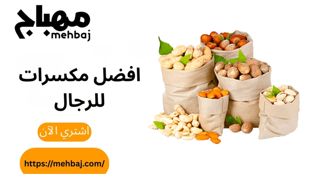 افضل مكسرات للرجال