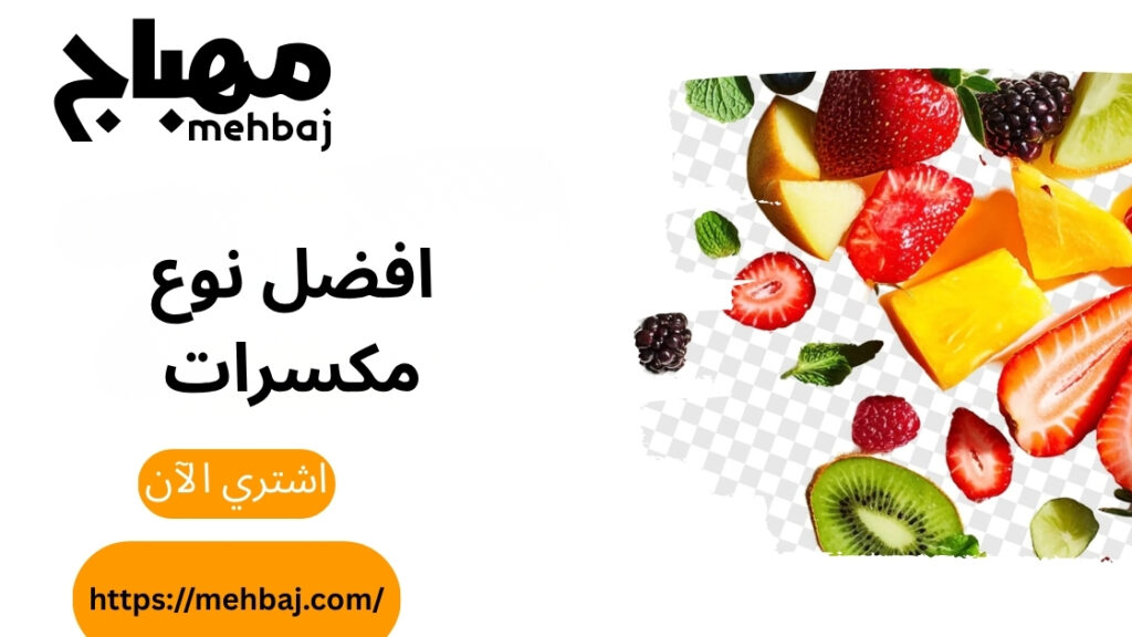 افضل نوع مكسرات