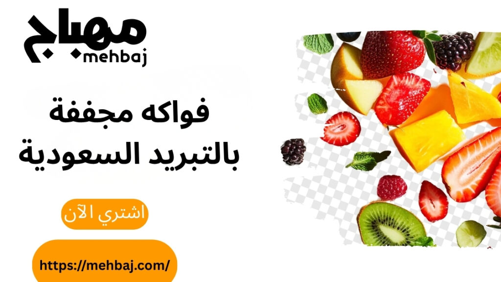 Freeze-Dried Fruits In Saudi Arabia: A Healthy And Delicious Choice With &Quot;Al-Mihbaj&Quot; 5 فواكه مجففة بالتبريد السعودية