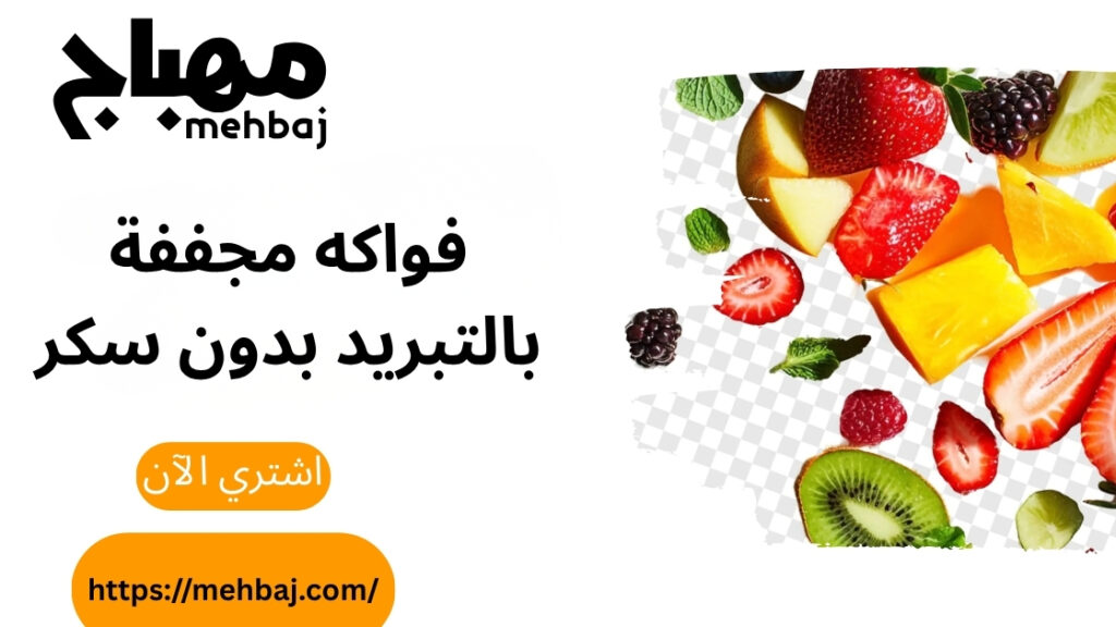 Freeze-Dried Fruits Without Sugar: The Optimal Healthy Choice For A Better Life With Al-Mehbaj 4 Freeze-Dried Fruits Without Sugar: The Optimal Healthy Choice for a Better Life with Al-Mehbaj